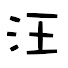 DpX06QmMHLs-channel-avatar-阿汪影視解析