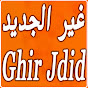 Ghir Jdid غير الجديد