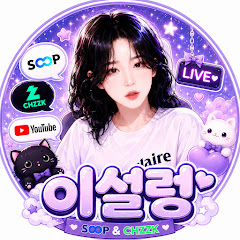이설렁게임방송