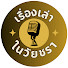 VoCsGWv6em8-channel-avatar-เรื่องเล่าในวัยชรา