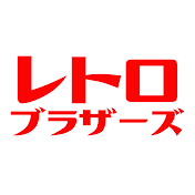 レトロブラザーズ