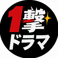 1撃ドラマ 