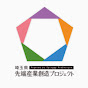 埼玉県先端産業創造プロジェクト の動画、YouTube動画。