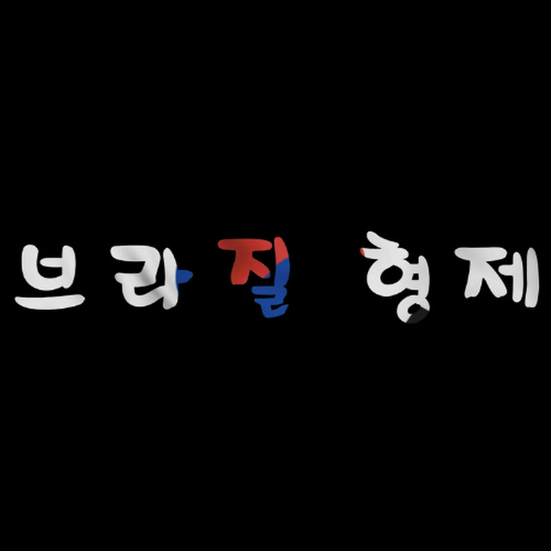 브라질형제 BRBRO