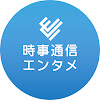 JIJIPRESS/時事通信芸能動画ニュース