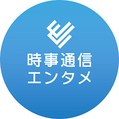 JIJIPRESS/時事通信芸能動画ニュース