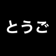 とうごちゃんねる