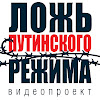 Ложь путинского режима