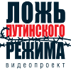 Ложь путинского режима