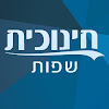 חינוכית בית ספר לשפות