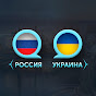 youtube(ютуб) канал Политика Россия - Украина
