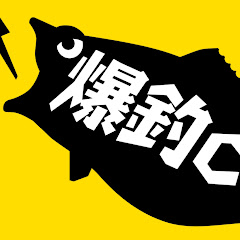 【公式】村田基の爆釣チャンネル【本家】