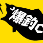 【公式】村田基の爆釣チャンネル【本家】
