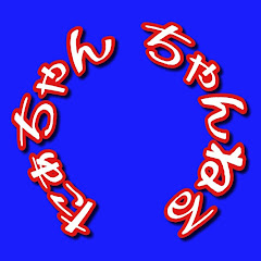 たぁちゃんちゃんねる