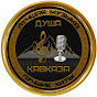 Душа Кавказа