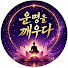 CVMpAIDqOK0-channel-avatar-운명을 깨우다