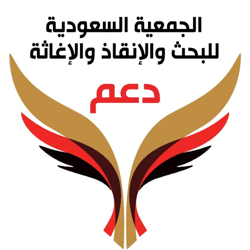 الجمعية السعودية للبحث والإنقاذ والإغاثة (دعم)