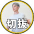 1cOGpVNo5NY-channel-avatar-たけピラティス切抜ch DK