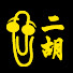 xgdyv8VEpeE-channel-avatar-Erhu4All