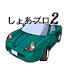 WZxwqlB4ojw-channel-avatar-しょあブロ2
