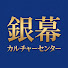 ScLWlFBCrCc-channel-avatar-銀幕カルチャーセンター