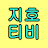 @지호티비-n8i