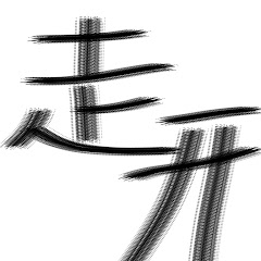 へなほれ.