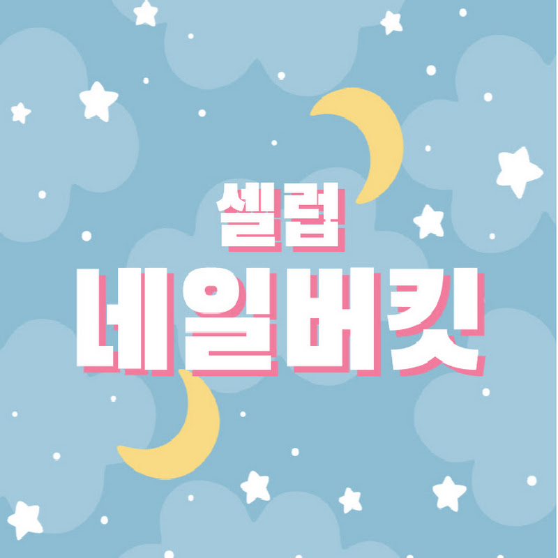 네이버 셀럽네일버킷
