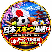 🇯🇵 日本スポーツ速報