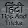 Hindi Tips And Tricks