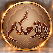 الأحكام