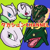 タカシュンCHANNEL