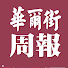 2C6N2XJoKIQ-channel-avatar-华尔街周报 Wall Street Weekly Report