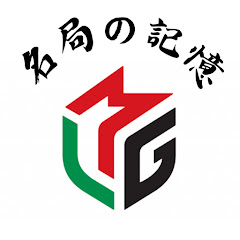 Mリーグ 名局の記憶【切り抜き】アイコン画像