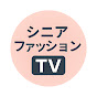 シニアファッションTVのチャンネルアイコン