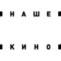 Наше кино