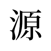 源治麿 / XL-Whirl