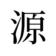 源治麿 / XL-Whirl