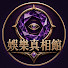 hzu4Vksmxkc-channel-avatar-娛樂真相館