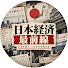 CAr9viwduMo-channel-avatar-日本経済最前線