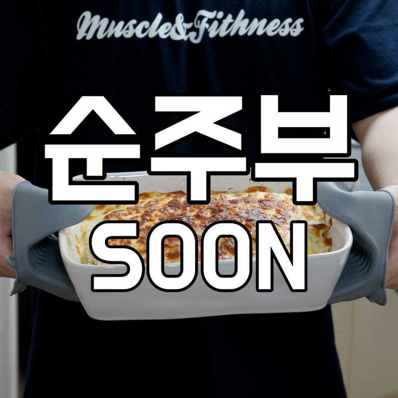 순주부(SOON)