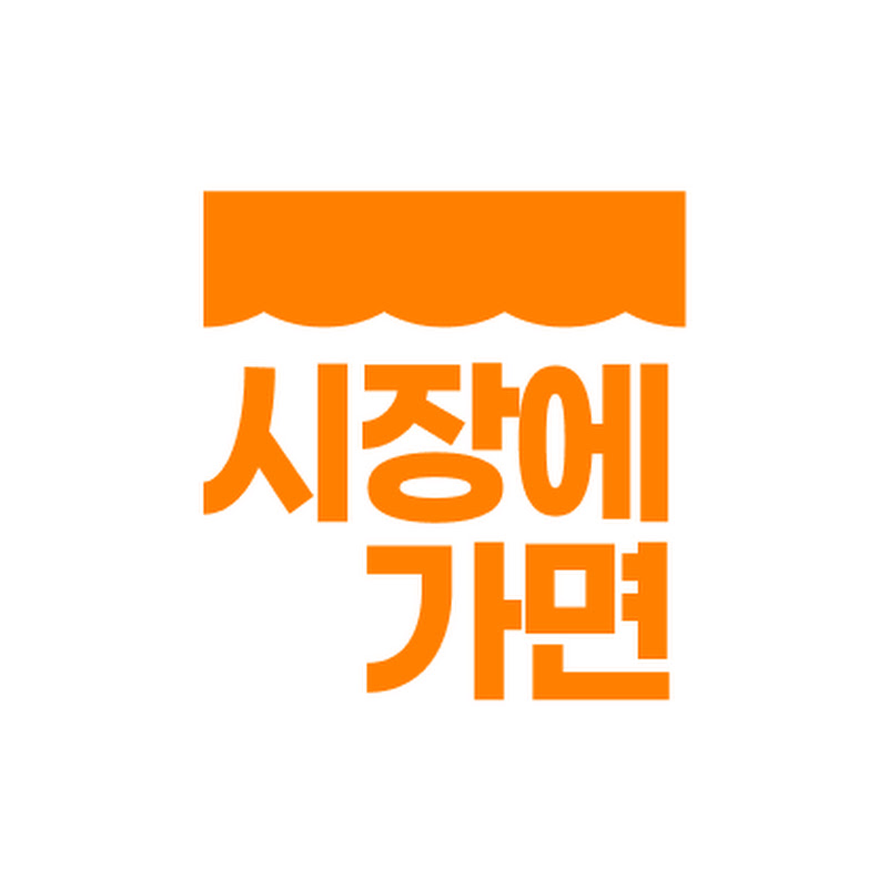 시장에 가면