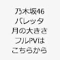 【公式】乃木坂46 新曲「バレッタ/月の大きさ」フル PV MV LIVE 歌詞