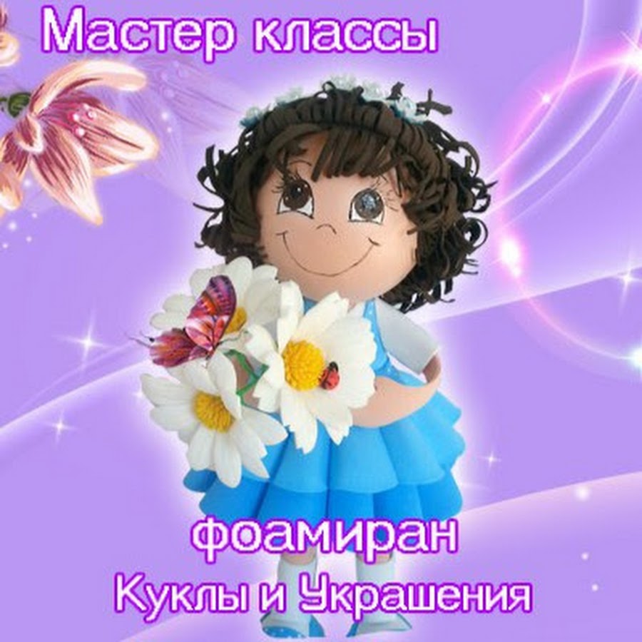 Куклы из фоамирана мастер класс