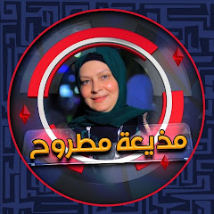 مذيعة مطروح