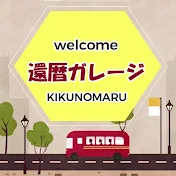 【きくの丸ガレージ】
