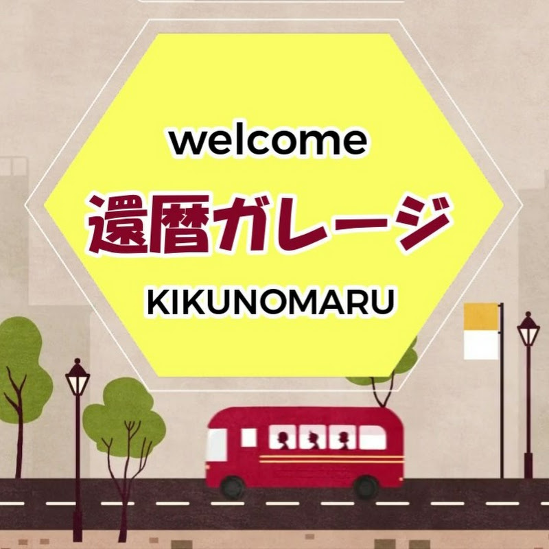 【きくの丸ガレージ】