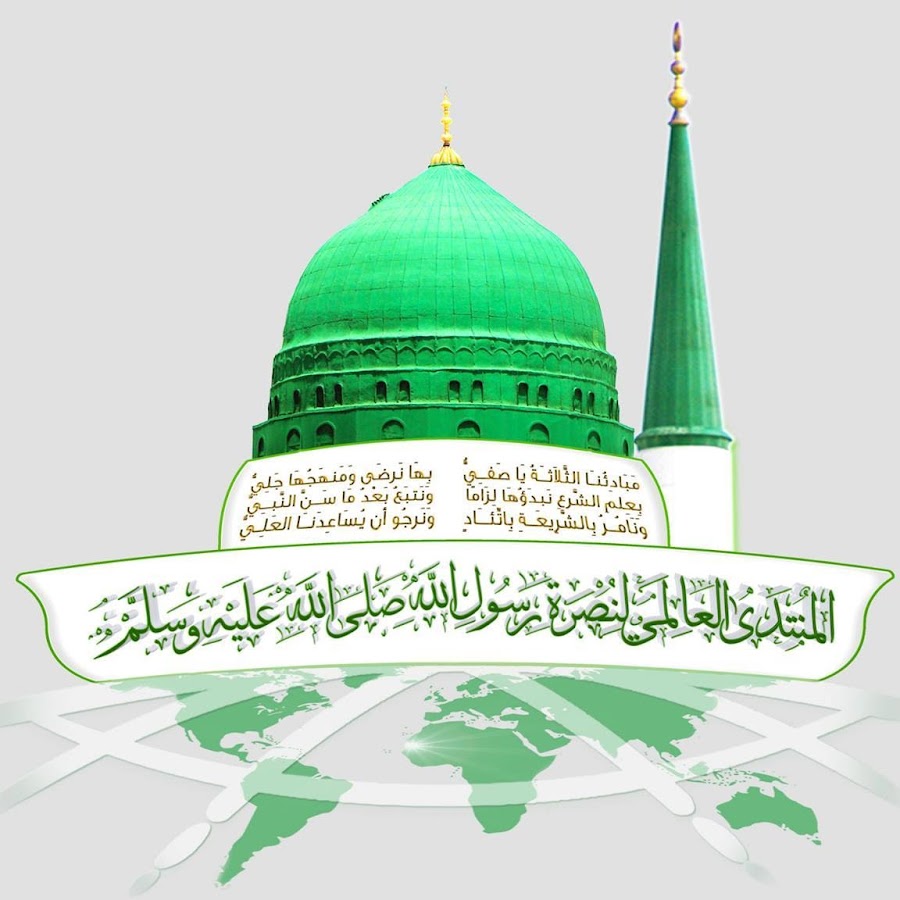 نتيجة بحث الصور عن المنتدى العالمي لنصرة رسول الله صلى الله عليه وسلم