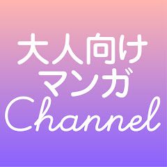 大人向けマンガChannel【女性のためのTL&恋愛マンガを紹介中】アイコン画像