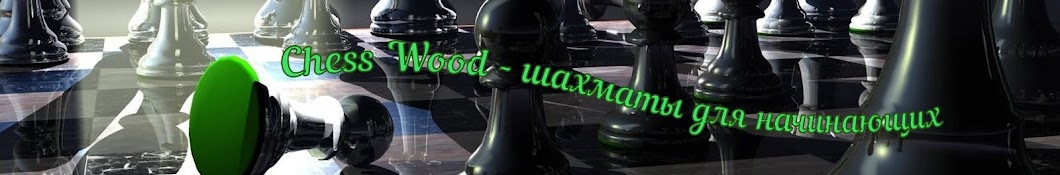 ChessWood.ru - ÑˆÐ°Ñ…Ð¼Ð°Ñ‚Ñ‹ Ð´Ð»Ñ Ð½Ð°Ñ‡Ð¸Ð½Ð°ÑŽÑ‰Ð¸Ñ… Avatar de canal de YouTube